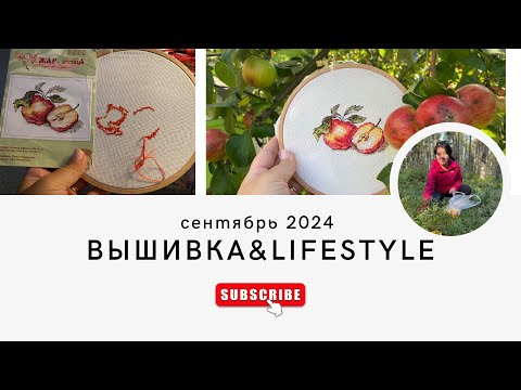 Видео: Серия 3.8. Вышивка&Lifestyle: яблочный марафон, планирование и финиш