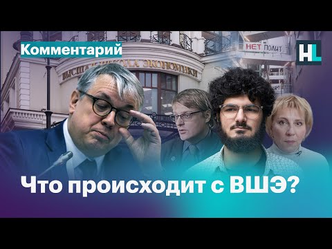 Видео: Отставка Кузьминова. Что происходит с ВШЭ?