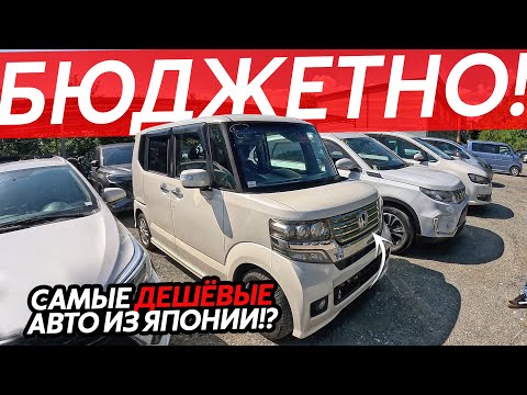 Видео: САМЫЕ ДЕШЕВЫЕ АВТО ИЗ ЯПОНИИ😱МАШИНЫ ЗА 500 ТЫСЯЧ РУБЛЕЙ🔥ДЕШЕВЛЕ НЕВОЗМОЖНО⁉️