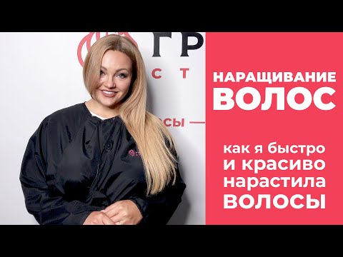 Видео: Наращивание волос. Как я быстро и красиво нарастила себе волосы. Без ужасов, только правда!