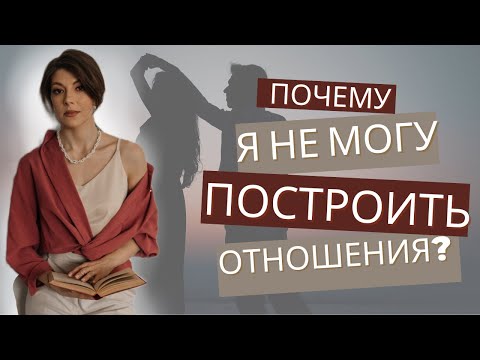 Видео: Почему я одна? Ответ на вопрос, 7 практических рекомендаций