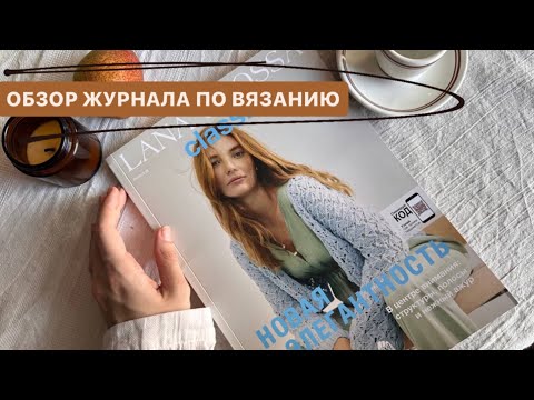 Видео: Тренд! Обзор журнала по вязанию Lana Grossa Classici 26! Самые модные кардиганы и топы спицами