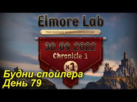 Видео: Lineage2. Elmorelab.com. Cronicle1 x1. Будни спойлера. День 79.