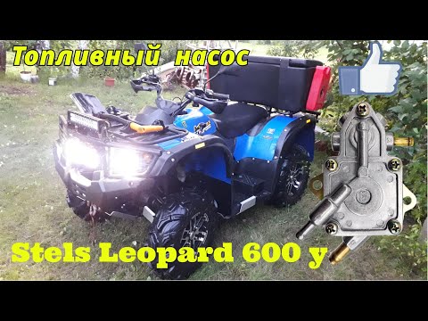 Видео: Stels Leopard 600 Установка топливного насоса