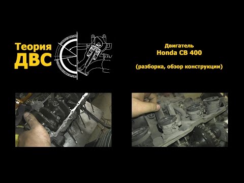 Видео: Теория ДВС: Двигатель Honda CB 400 (разборка, обзор конструкции)