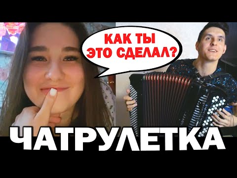 Видео: ВИРТУОЗ-БАЯНИСТ шокировал ДЕВУШЕК в ЧАТ РУЛЕТКЕ | Реакция на ЗОЛОТУЮ КНОПКУ