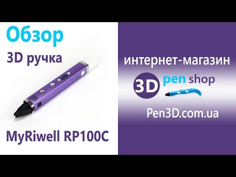 Видео: Обзор 3Д ручки MyRiwell RP100C