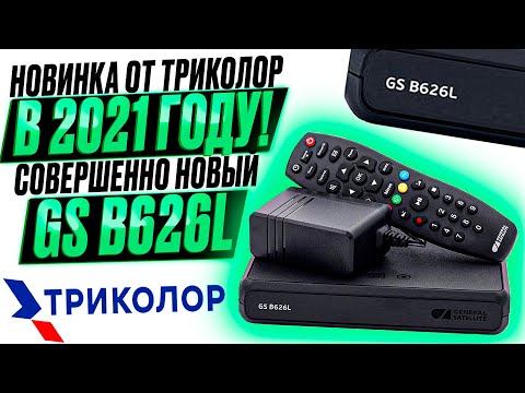 Видео: GS B626L Крутая Новинка 2021 года от Триколор