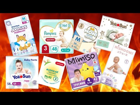 Видео: Тест подгузников-трусиков Pampers, Momi, YokoSun, Joonies, LOVULAR, Mimiso, Mishoomi