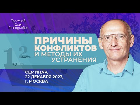 Видео: 2023.12.22 — Причины конфликтов и методы их устранения (часть №2). Семинар Торсунова О. Г. в Москве