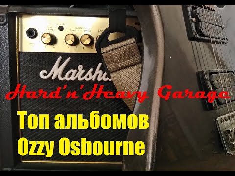 Видео: Топ альбомов Ozzy Osbourne