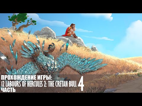 Видео: Прохождение 12 Labours of Hercules 2: The Cretan Bull |4| |Full HD| |Без комментариев|