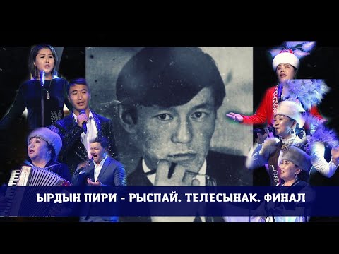 Видео: Ырдын пири - Рыспай / Телесынак / Финал / 1-чыгарылыш