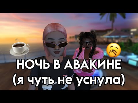 Видео: НОЧЬ В АВАКИНЕ (я чуть не уснула) Avakin Life