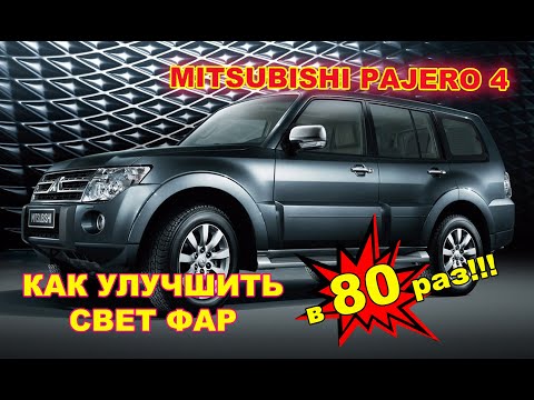 Видео: Mitsubishi Pajero 4 как улучшить свет фар в 80 раз!!!