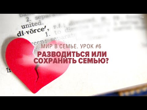 Видео: 💔 Разводиться или сохранить семью? - Урок #6 (рав Исраэль Якобов) Цикл «Мир в семье»