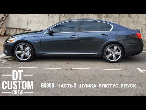 Видео: Lexus GS300 - Часть 2. Шумка, впуск, блютус... Машина Сергея Зарожного