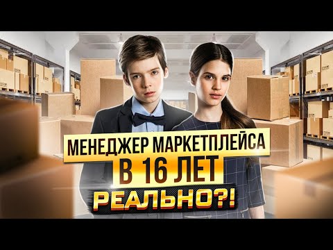 Видео: КАК ЗАРАБАТЫВАТЬ ДЕНЬГИ ПОДРОСТКУ в ИНТЕРНЕТЕ в 16 лет. Курс Менеджер Маркетплейсов с нуля