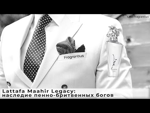 Видео: Lattafa Maahir Legacy: наследие пенно-бритвенных богов