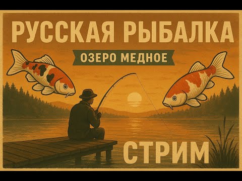 Видео: МЕДНОЕ ОЗЕРО И ПЫТКА ПОПЛАВКОМ НА ЛОСИНОМ ОЗЕРЕ | РУССКАЯ РЫБАЛКА 4