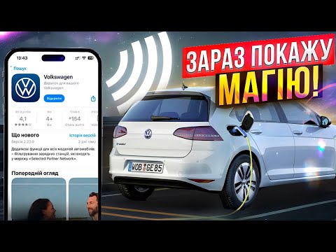 Видео: 📲 Додаток Volkswagen - це МАГІЯ🪄/  № для VW E-Golf