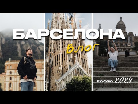 Видео: VLOG Барселона. Цены, еда. Куда сходить? Шопинг. Такс Фри. Как добраться до Монтсеррат?