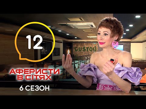 Видео: Аферисты в сетях – Выпуск 12 – Сезон 6 – 14.06.2021