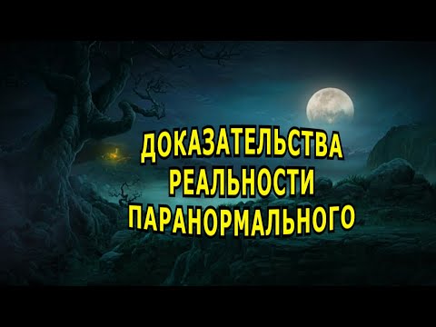 Видео: Случаи от очевидцев, убеждающие в существовании паранормального.