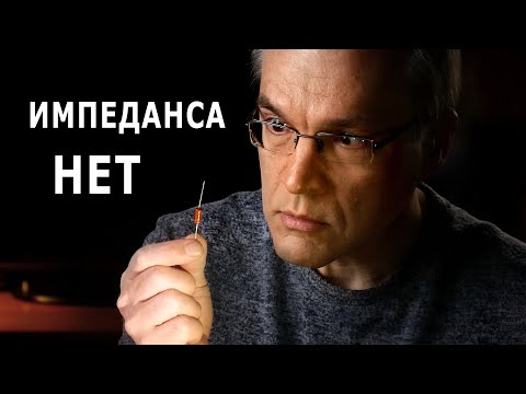 Видео: Импеданса НЕТ. Путаница с сопротивлением