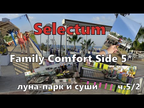 Видео: Selectum Family Comfort Side 5* ПЛЯЖ - Развлечения, снэки, суши, детский клуб, луна-парк, СПА .