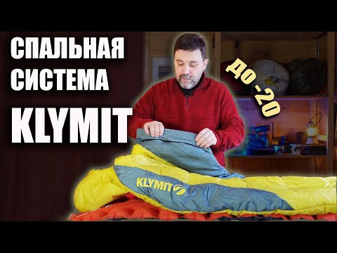 Видео: Зритель собрал спальную систему Klymit на -20:  спальник, утепленный коврик, подушка