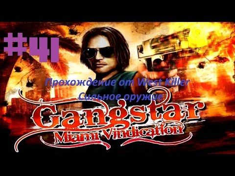 Видео: Прохождение игры Gangstar 3:Miami Vindication Миссия 41 Сильное оружие