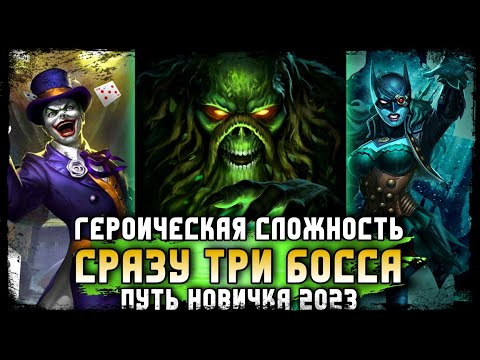 Видео: Прохождение Босса На Героической Сложности Инджастис 2 Мобайл Соло Королевство Безумия + Награды