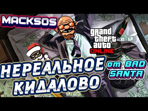 Видео: КАК Бед Санта КИДАЕТ ПОДПИСЧИКОВ В ИГРАХ (GTA 5 RP)