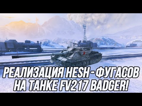 Видео: Есть ли толк от таких HESH-фугасов? | FV217 Badger | Tanks Blitz