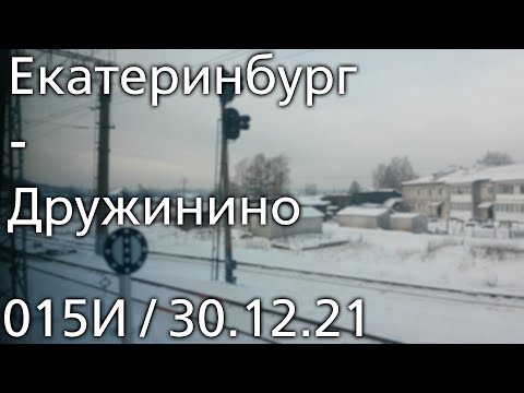 Видео: От Екатеринбурга до Дружинино (2021)