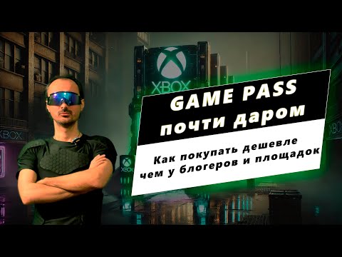 Видео: Как покупают Game Pass те, кто вам его продает — самый дешевый способ купить Game Pass Ultimate