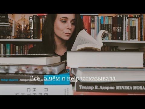 Видео: Всё, о чём я не рассказывала | Массовое прочитанное