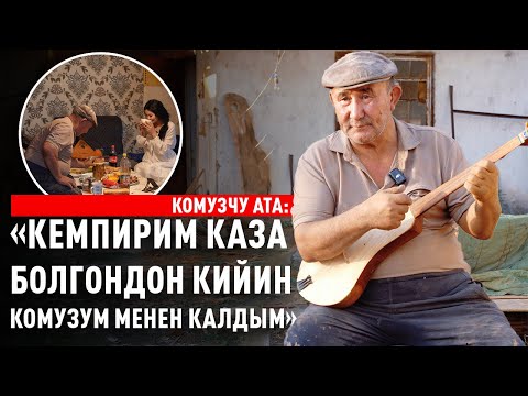 Видео: “Эски үйдөгү күү. Комузчу ата”