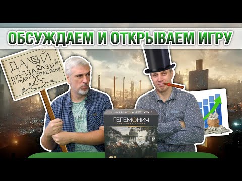 Видео: Знакомство с настольной игрой "ГЕГЕМОНИЯ"