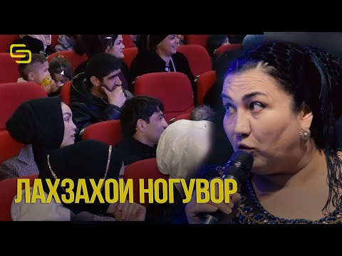 Видео: Лахзахои Ногувор (Зала ай хандара кафонд)