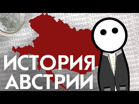 Видео: История Австрии на пальцах. От Римской Империи до нашего времени