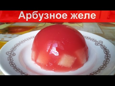 Видео: Как приготовить желе из арбуза