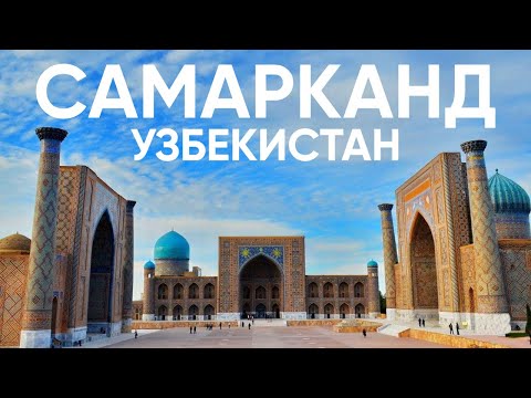 Видео: Самарканд прогулка по городу и достопримечательностям. Красивый древний город.