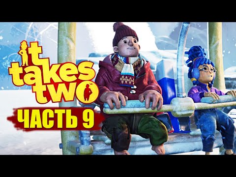 Видео: МАГНИТНО-СНЕЖНОЕ ВЕСЕЛЬЕ ● It Takes Two ● ПРОХОЖДЕНИЕ #9