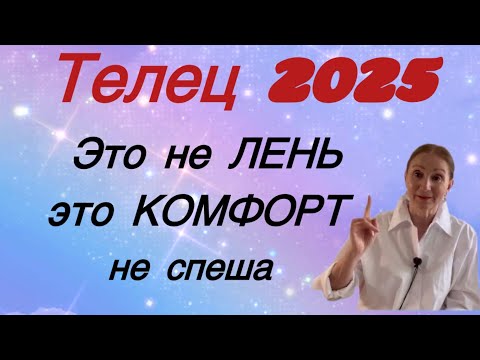 Видео: 🔴 Телец 2025 🔴 Это не ЛЕНЬ - это КОМФОРТ…. НЕ СПЕША…. Розанна Княжанская