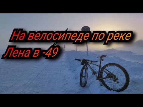 Видео: На велосипеде по реке Лена в -49