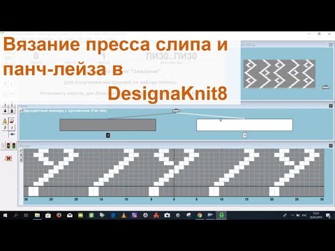 Видео: Урок №9. Вязание слипа пресса и панчлейза в DesignaKnit8