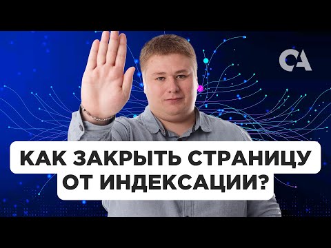 Видео: Как закрыть от индексации сайт или страницу?