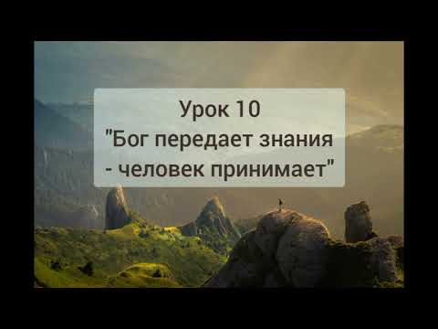 Видео: Урок 10 Бог передает знание   человек принимает